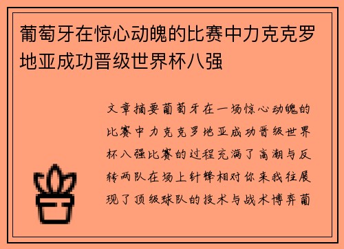 葡萄牙在惊心动魄的比赛中力克克罗地亚成功晋级世界杯八强