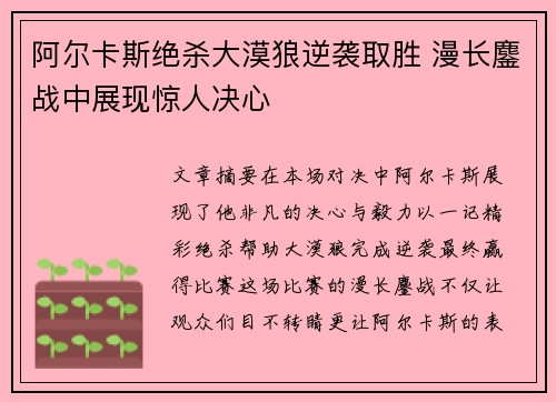 阿尔卡斯绝杀大漠狼逆袭取胜 漫长鏖战中展现惊人决心