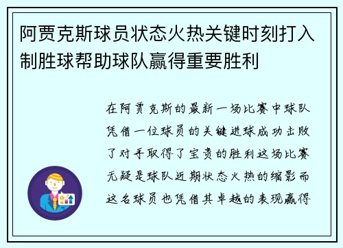 阿贾克斯球员状态火热关键时刻打入制胜球帮助球队赢得重要胜利