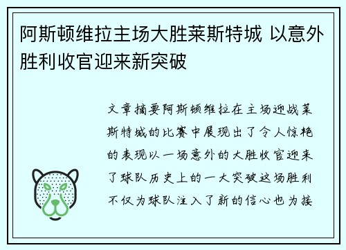 阿斯顿维拉主场大胜莱斯特城 以意外胜利收官迎来新突破