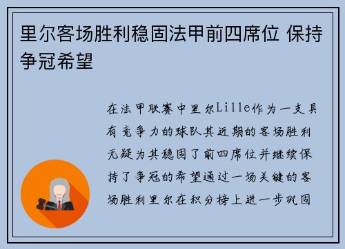 里尔客场胜利稳固法甲前四席位 保持争冠希望