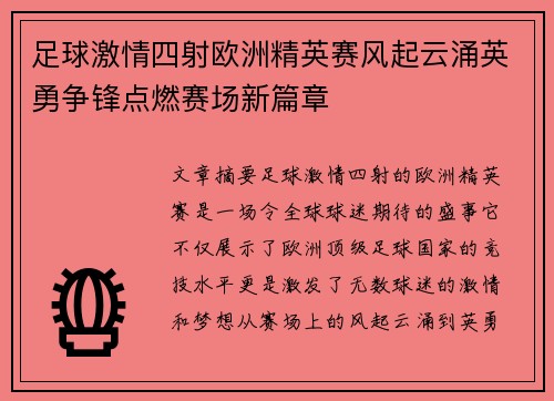 足球激情四射欧洲精英赛风起云涌英勇争锋点燃赛场新篇章