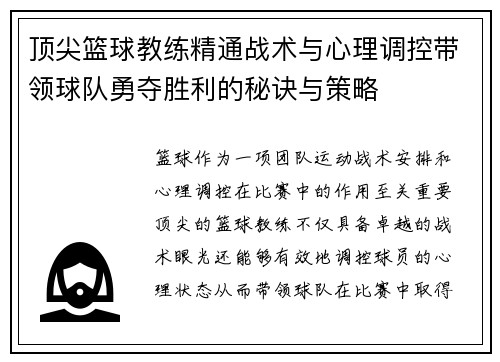 顶尖篮球教练精通战术与心理调控带领球队勇夺胜利的秘诀与策略