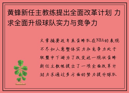 黄蜂新任主教练提出全面改革计划 力求全面升级球队实力与竞争力