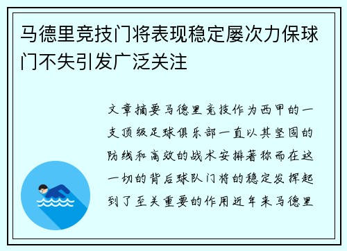 马德里竞技门将表现稳定屡次力保球门不失引发广泛关注