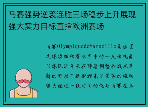 马赛强势逆袭连胜三场稳步上升展现强大实力目标直指欧洲赛场