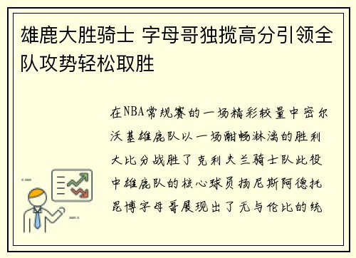 雄鹿大胜骑士 字母哥独揽高分引领全队攻势轻松取胜