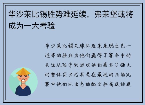 华沙莱比锡胜势难延续，弗莱堡或将成为一大考验