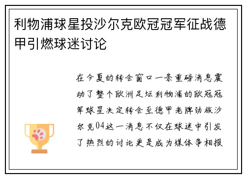 利物浦球星投沙尔克欧冠冠军征战德甲引燃球迷讨论