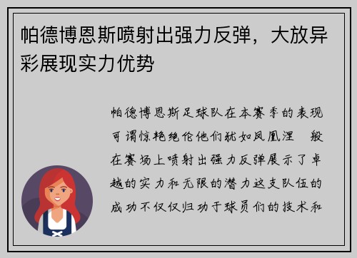 帕德博恩斯喷射出强力反弹，大放异彩展现实力优势