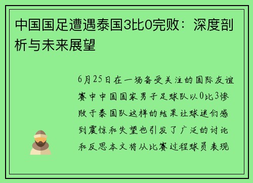 中国国足遭遇泰国3比0完败：深度剖析与未来展望