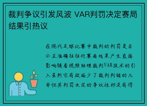 裁判争议引发风波 VAR判罚决定赛局结果引热议
