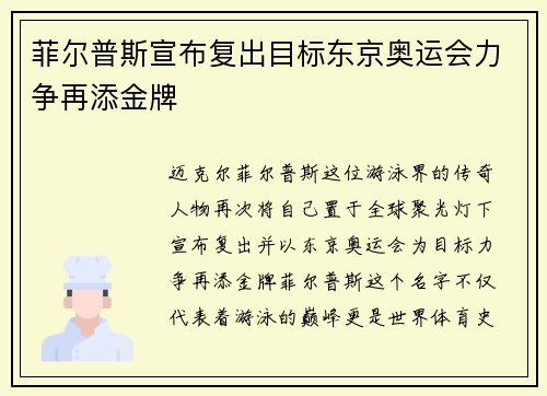 菲尔普斯宣布复出目标东京奥运会力争再添金牌