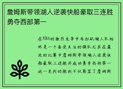 詹姆斯带领湖人逆袭快船豪取三连胜勇夺西部第一