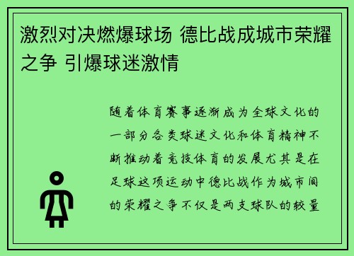 激烈对决燃爆球场 德比战成城市荣耀之争 引爆球迷激情