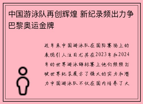 中国游泳队再创辉煌 新纪录频出力争巴黎奥运金牌