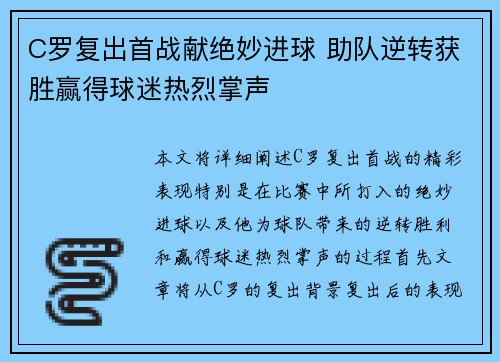 C罗复出首战献绝妙进球 助队逆转获胜赢得球迷热烈掌声