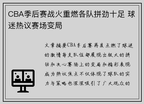 CBA季后赛战火重燃各队拼劲十足 球迷热议赛场变局