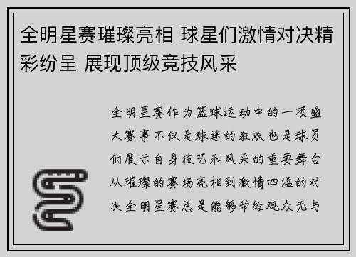 全明星赛璀璨亮相 球星们激情对决精彩纷呈 展现顶级竞技风采
