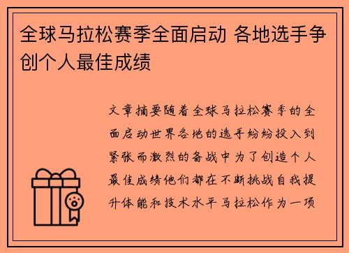 全球马拉松赛季全面启动 各地选手争创个人最佳成绩