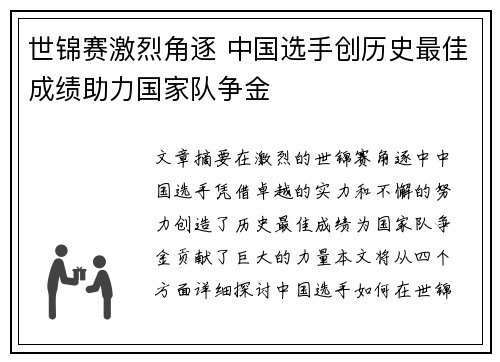 世锦赛激烈角逐 中国选手创历史最佳成绩助力国家队争金