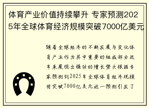 体育产业价值持续攀升 专家预测2025年全球体育经济规模突破7000亿美元