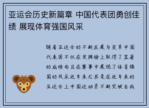 亚运会历史新篇章 中国代表团勇创佳绩 展现体育强国风采