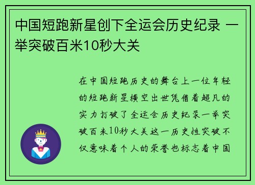 中国短跑新星创下全运会历史纪录 一举突破百米10秒大关