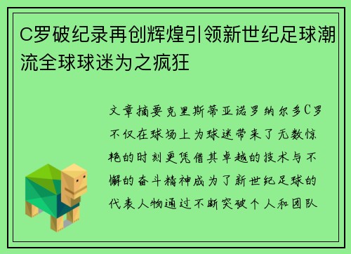 C罗破纪录再创辉煌引领新世纪足球潮流全球球迷为之疯狂