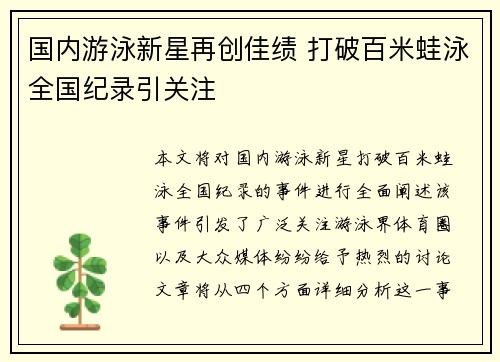 国内游泳新星再创佳绩 打破百米蛙泳全国纪录引关注