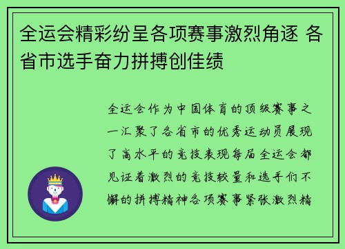 全运会精彩纷呈各项赛事激烈角逐 各省市选手奋力拼搏创佳绩