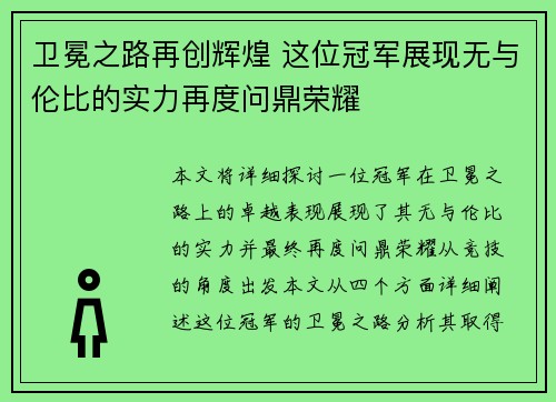 卫冕之路再创辉煌 这位冠军展现无与伦比的实力再度问鼎荣耀