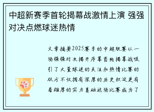 中超新赛季首轮揭幕战激情上演 强强对决点燃球迷热情