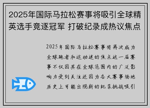 2025年国际马拉松赛事将吸引全球精英选手竞逐冠军 打破纪录成热议焦点