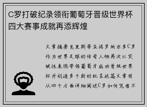 C罗打破纪录领衔葡萄牙晋级世界杯 四大赛事成就再添辉煌