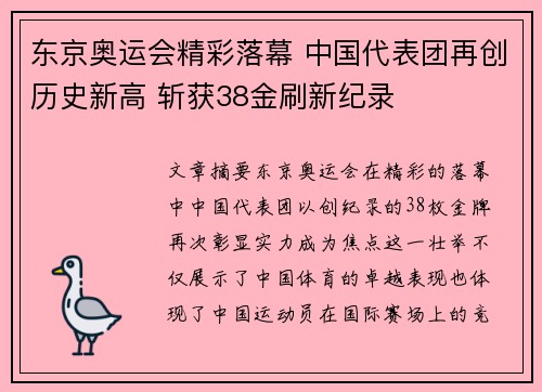 东京奥运会精彩落幕 中国代表团再创历史新高 斩获38金刷新纪录