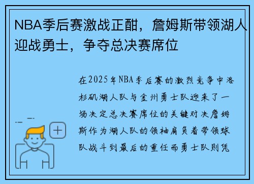 NBA季后赛激战正酣，詹姆斯带领湖人迎战勇士，争夺总决赛席位