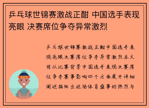 乒乓球世锦赛激战正酣 中国选手表现亮眼 决赛席位争夺异常激烈