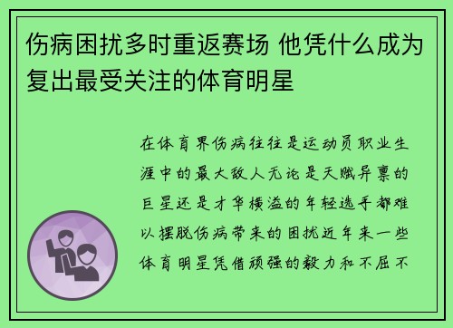伤病困扰多时重返赛场 他凭什么成为复出最受关注的体育明星