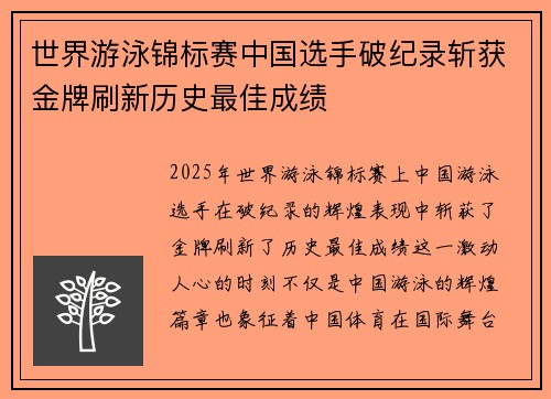 世界游泳锦标赛中国选手破纪录斩获金牌刷新历史最佳成绩