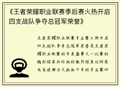 《王者荣耀职业联赛季后赛火热开启 四支战队争夺总冠军荣誉》