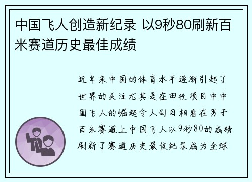 中国飞人创造新纪录 以9秒80刷新百米赛道历史最佳成绩