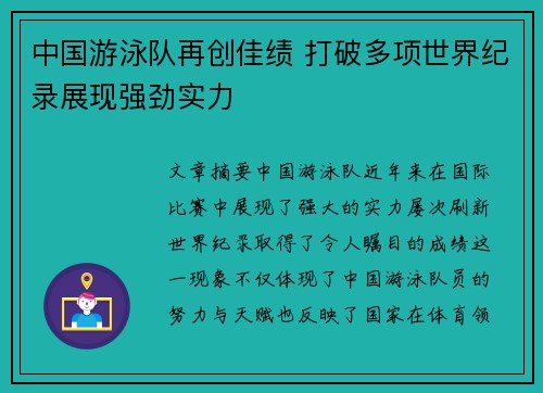 中国游泳队再创佳绩 打破多项世界纪录展现强劲实力