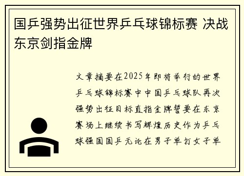 国乒强势出征世界乒乓球锦标赛 决战东京剑指金牌