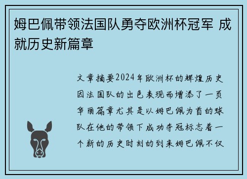 姆巴佩带领法国队勇夺欧洲杯冠军 成就历史新篇章