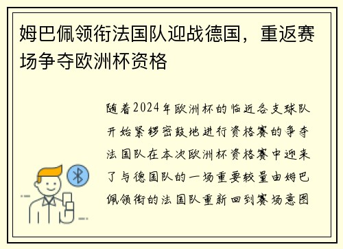 姆巴佩领衔法国队迎战德国，重返赛场争夺欧洲杯资格