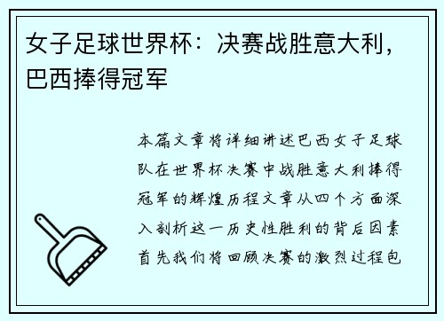 女子足球世界杯：决赛战胜意大利，巴西捧得冠军