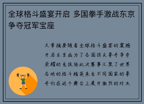 全球格斗盛宴开启 多国拳手激战东京争夺冠军宝座