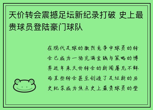 天价转会震撼足坛新纪录打破 史上最贵球员登陆豪门球队