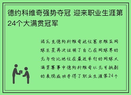 德约科维奇强势夺冠 迎来职业生涯第24个大满贯冠军